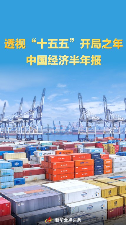 透视“十五五”开局之年中国经济半年报